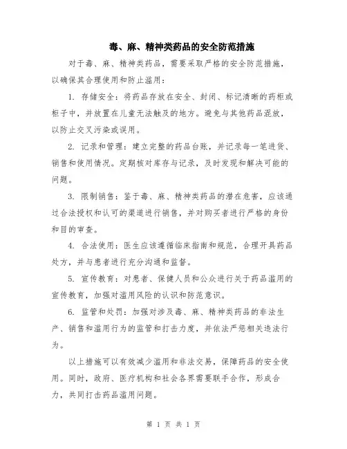 毒、麻、精神类药品的安全防范措施