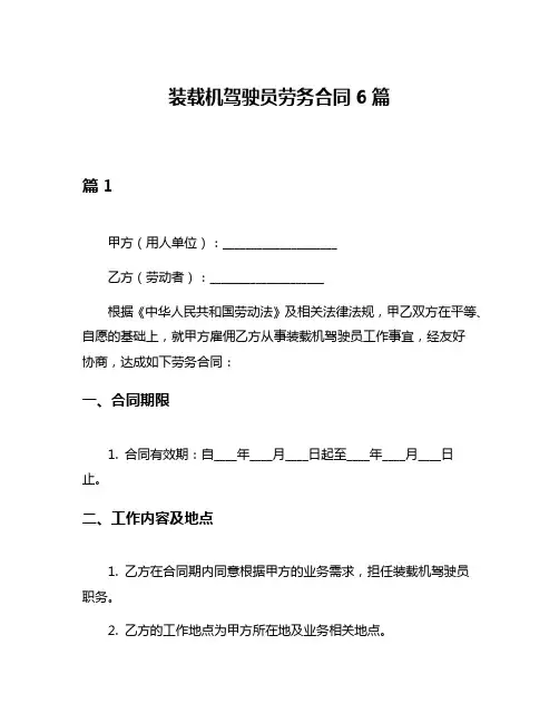 装载机驾驶员劳务合同6篇