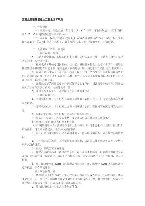 钢筋混凝土计算规则