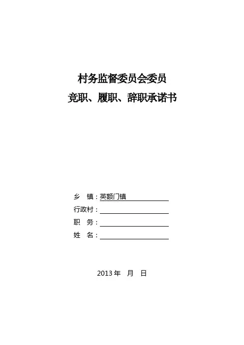 村务监督委员会委员承诺书