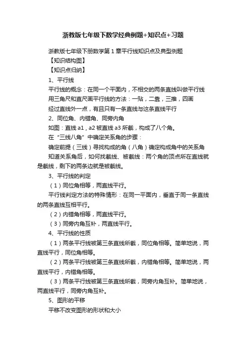 浙教版七年级下数学经典例题+知识点+习题