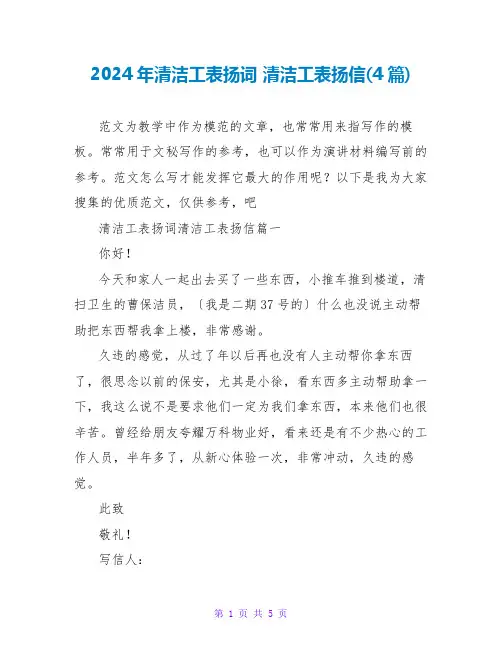 2024年清洁工表扬词 清洁工表扬信(4篇)