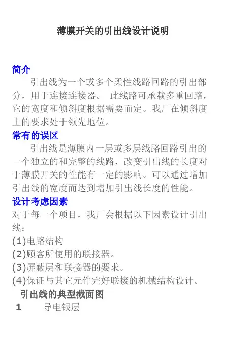 薄膜开关的引出线设计说明