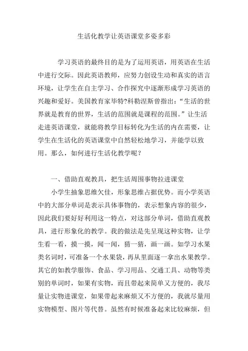 生活化教学让英语课堂多姿多彩