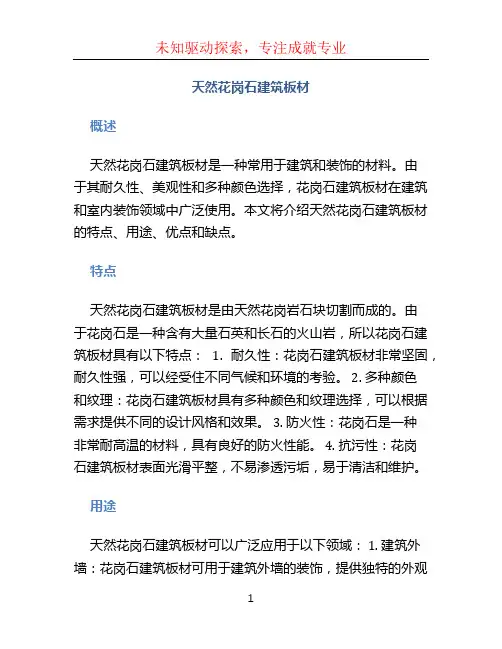 天然花岗石建筑板材
