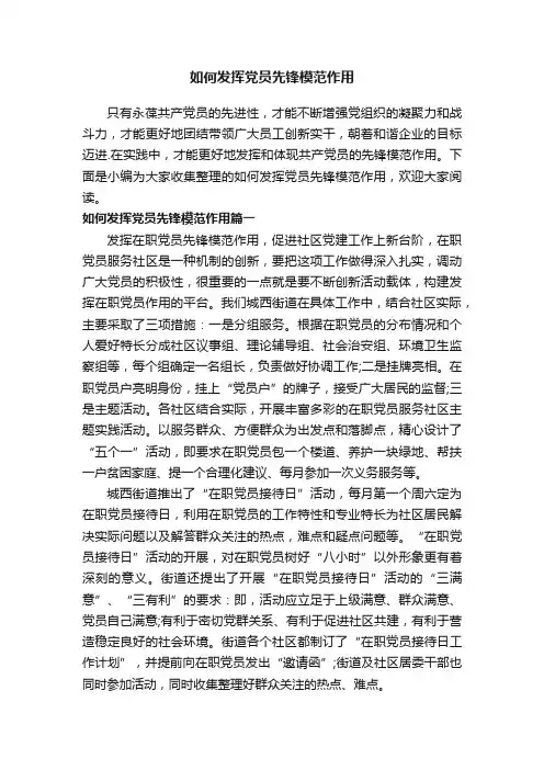 如何发挥党员先锋模范作用