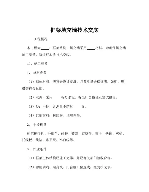 框架填充墙技术交底