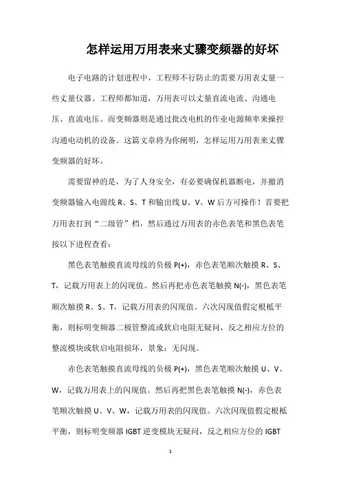 怎样运用万用表来丈骤变频器的好坏