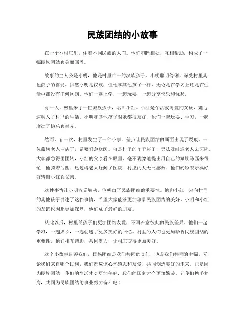 民族团结的小故事