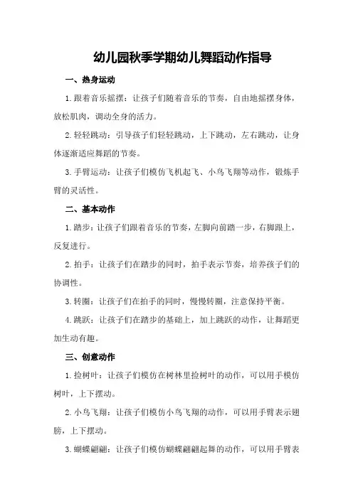 幼儿园秋季学期幼儿舞蹈动作指导