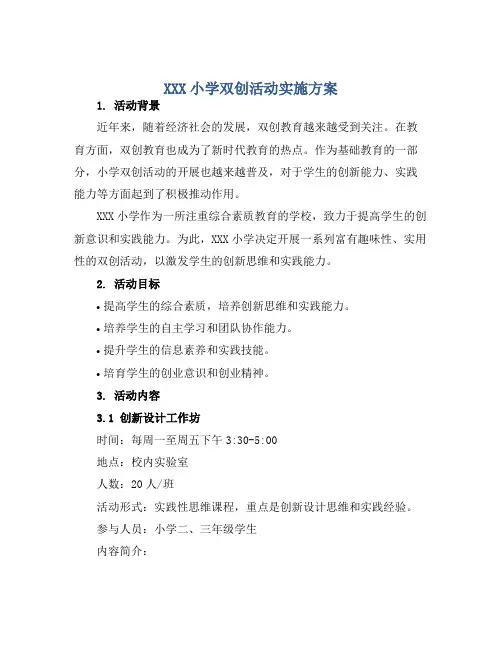 XXX小学双创活动实施方案