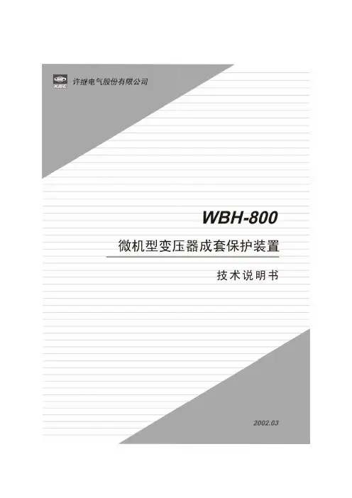WBH-800微机型变压器保护装置技术说明书V1.2