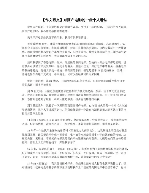 【作文范文】对国产电影的一些个人看法