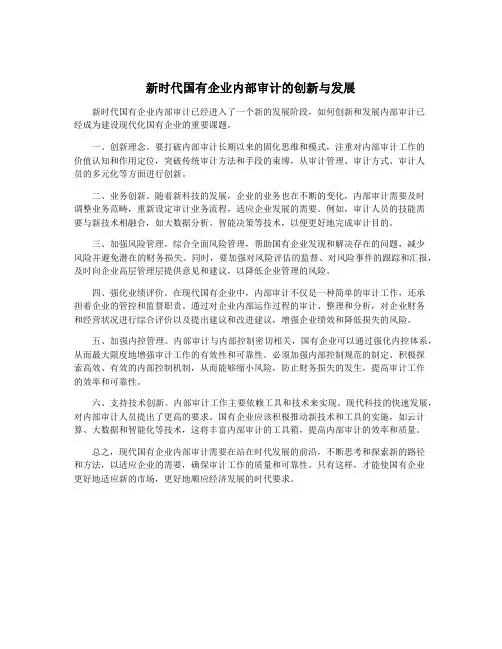 新时代国有企业内部审计的创新与发展