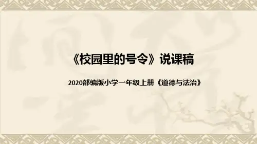 统编版小学道德与法治一年上册《校园里的号令》说课稿(附板书)课件PPT