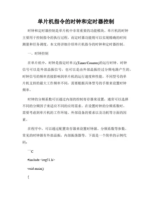 单片机指令的时钟和定时器控制