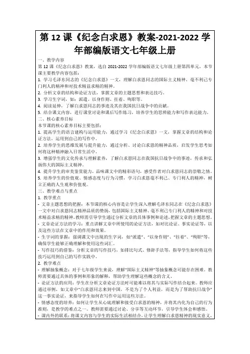 第12课《纪念白求恩》教案-2021-2022学年部编版语文七年级上册
