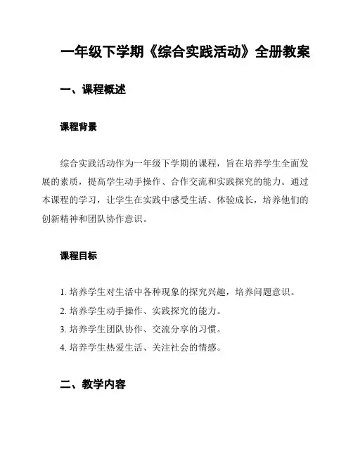一年级下学期《综合实践活动》全册教案