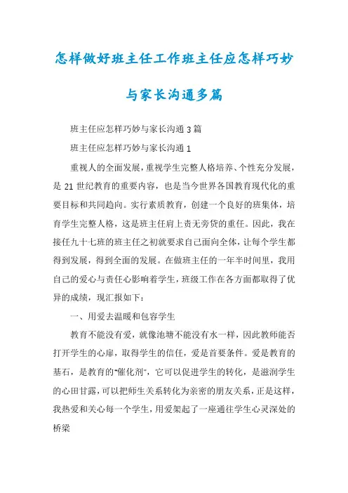 怎样做好班主任工作班主任应怎样巧妙与家长沟通多篇