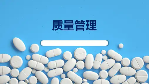 质量管理-药品生产质量管理课件