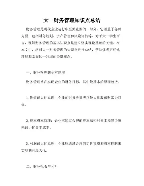 大一财务管理知识点总结