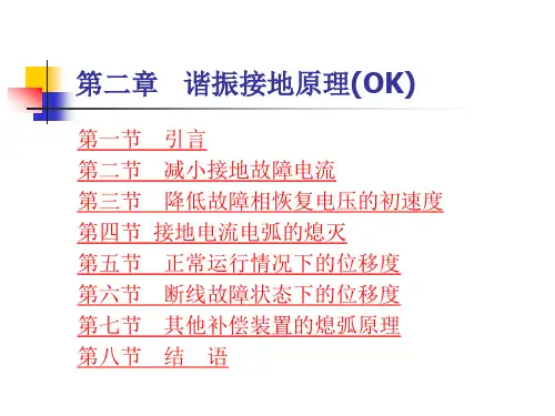 第二章谐振接地原理