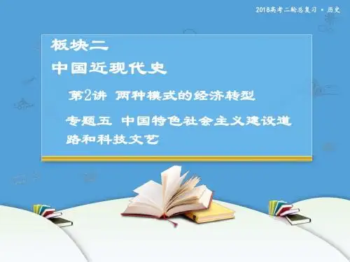 2018年高考历史二轮复习课件：专题五  两种模式的经济转型——中国特色社会主义建设道路和科技文艺
