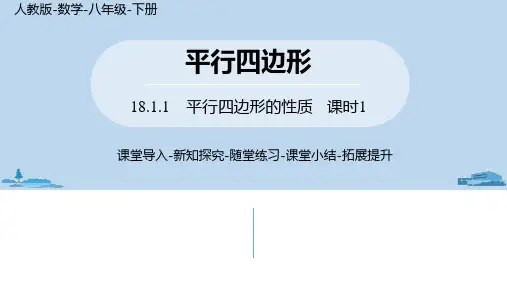 人教版八年级数学下册18.1.1平行四边形的性质课件