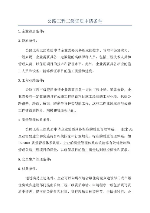 公路工程三级资质申请条件