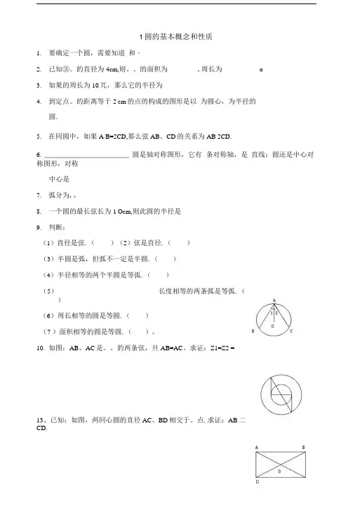圆知识点及练习基础.doc
