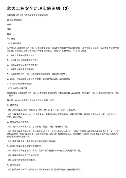 危大工程安全监理实施细则(2)