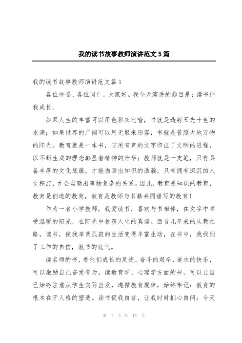 我的读书故事教师演讲范文5篇