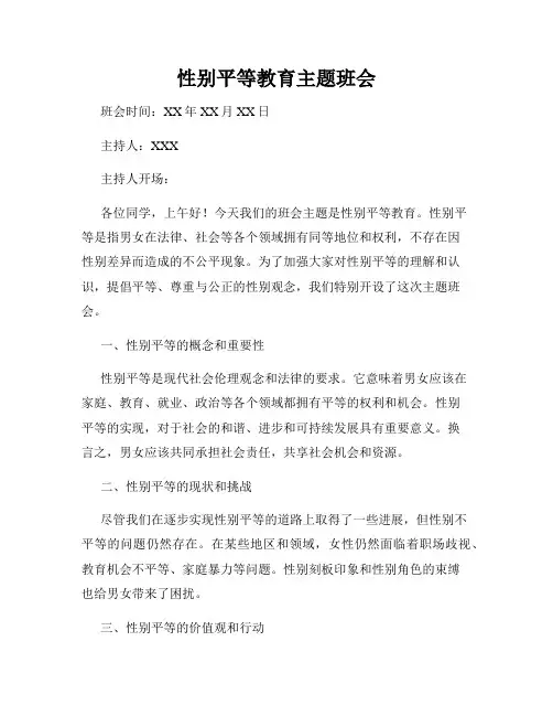 性别平等教育主题班会