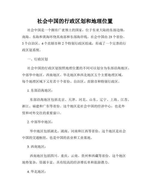 社会中国的行政区划和地理位置