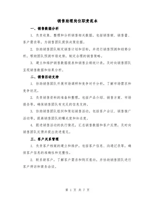销售助理岗位职责范本(4篇)