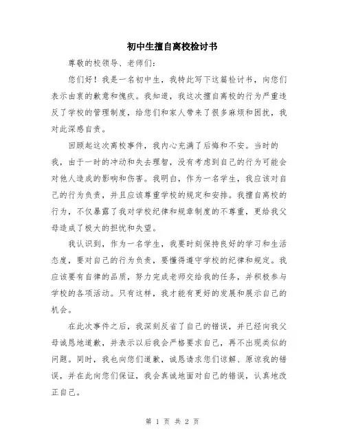 初中生擅自离校检讨书