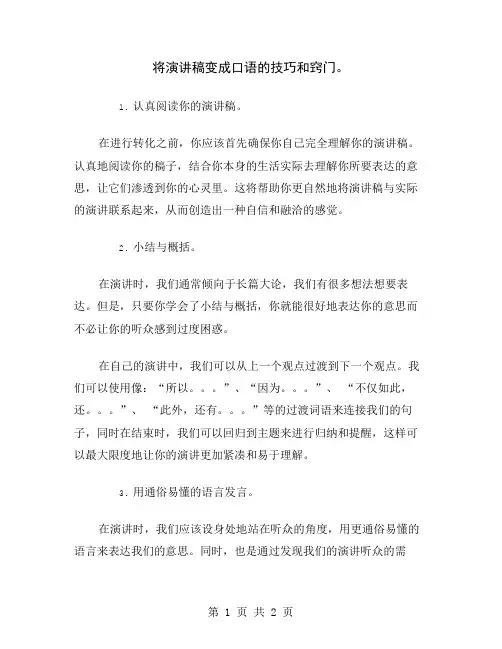 将演讲稿变成口语的技巧和窍门