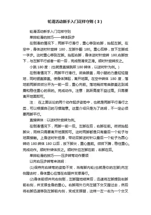 轮滑活动新手入门花样守则（3）