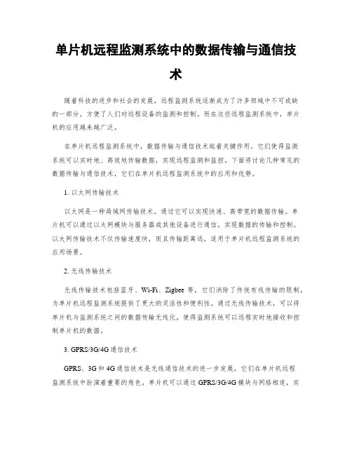 单片机远程监测系统中的数据传输与通信技术