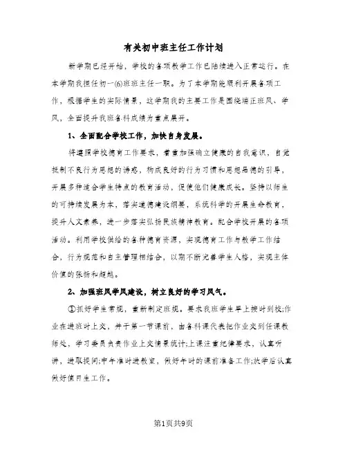 有关初中班主任工作计划（3篇）