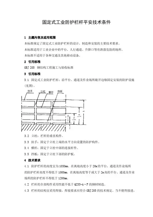 国家标准(GB)《固定式工业防护栏杆安全技术条件》e