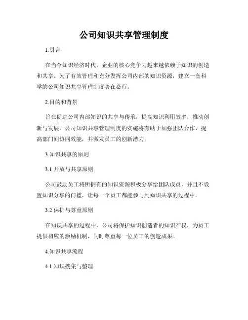 公司知识共享管理制度