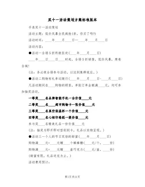 双十一活动策划方案标准版本（五篇）