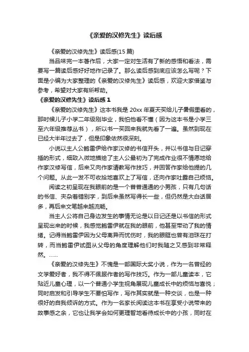 《亲爱的汉修先生》读后感（15篇）