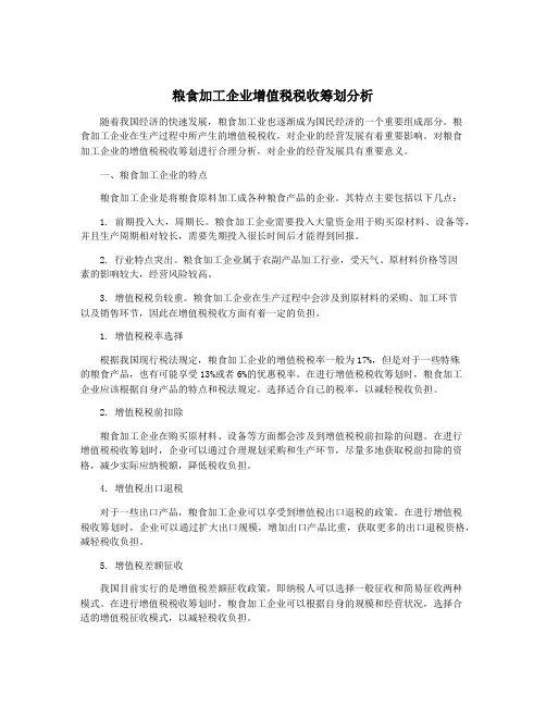 粮食加工企业增值税税收筹划分析