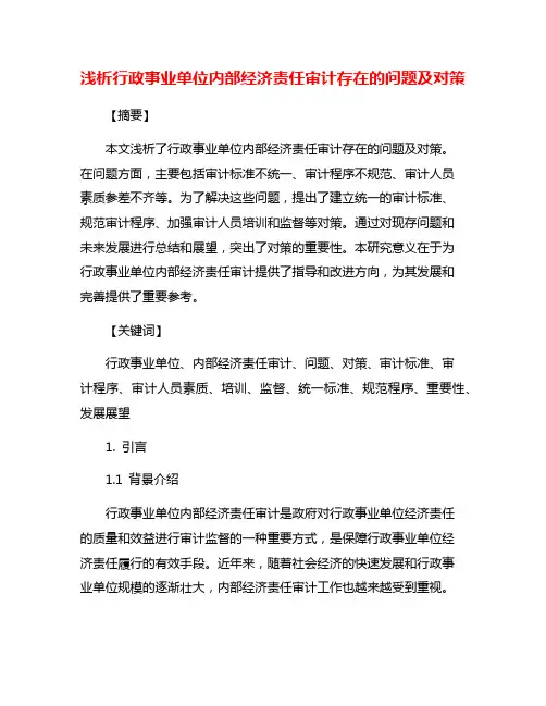 浅析行政事业单位内部经济责任审计存在的问题及对策