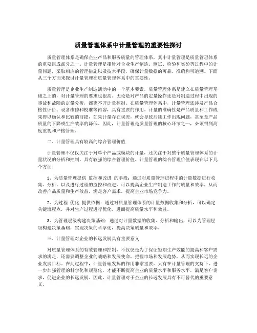 质量管理体系中计量管理的重要性探讨