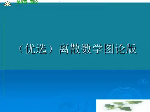 (优选)离散数学图论版
