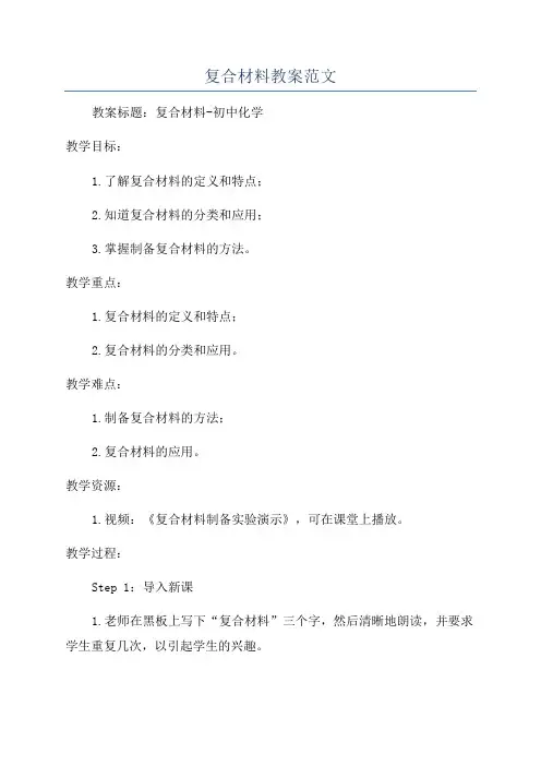复合材料教案范文