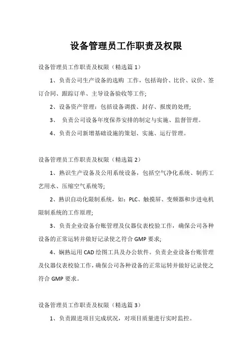 设备管理员工作职责及权限